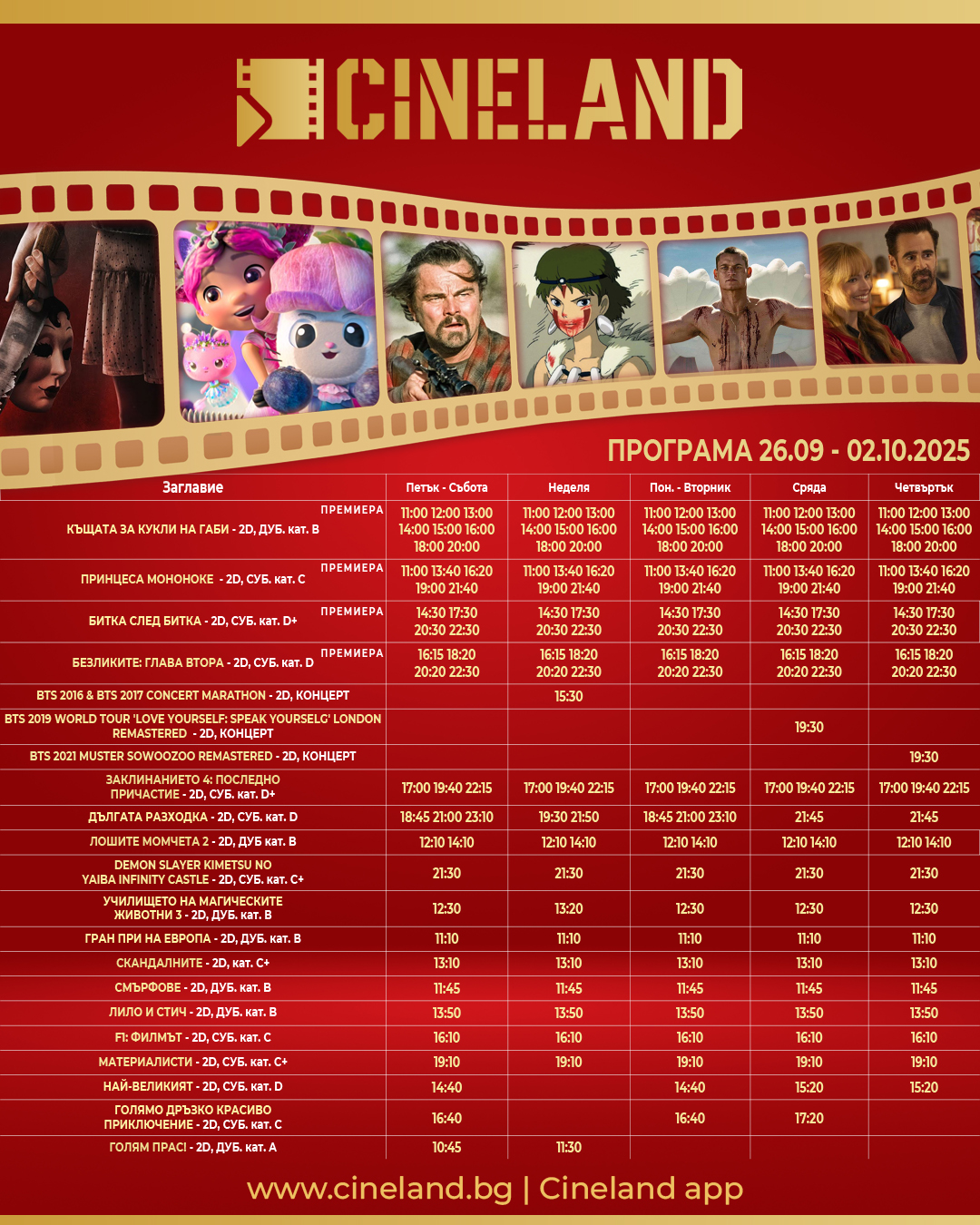 🎥 ���� �������� �Cineland Bulgaria Mall (�����)" - 26.09 - 02.10.2025 �.